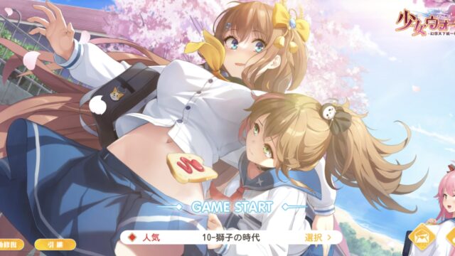 少女ウォーズ】気軽に遊べる美少女ゲーム！ - もなかのAPP GAMES